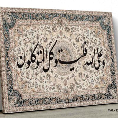 ALIPRINT tableaux calligraphie islamique en algerie Tableau de calligraphie islamique élégant présentant des motifs floraux délicats et une phrase majestueuse.